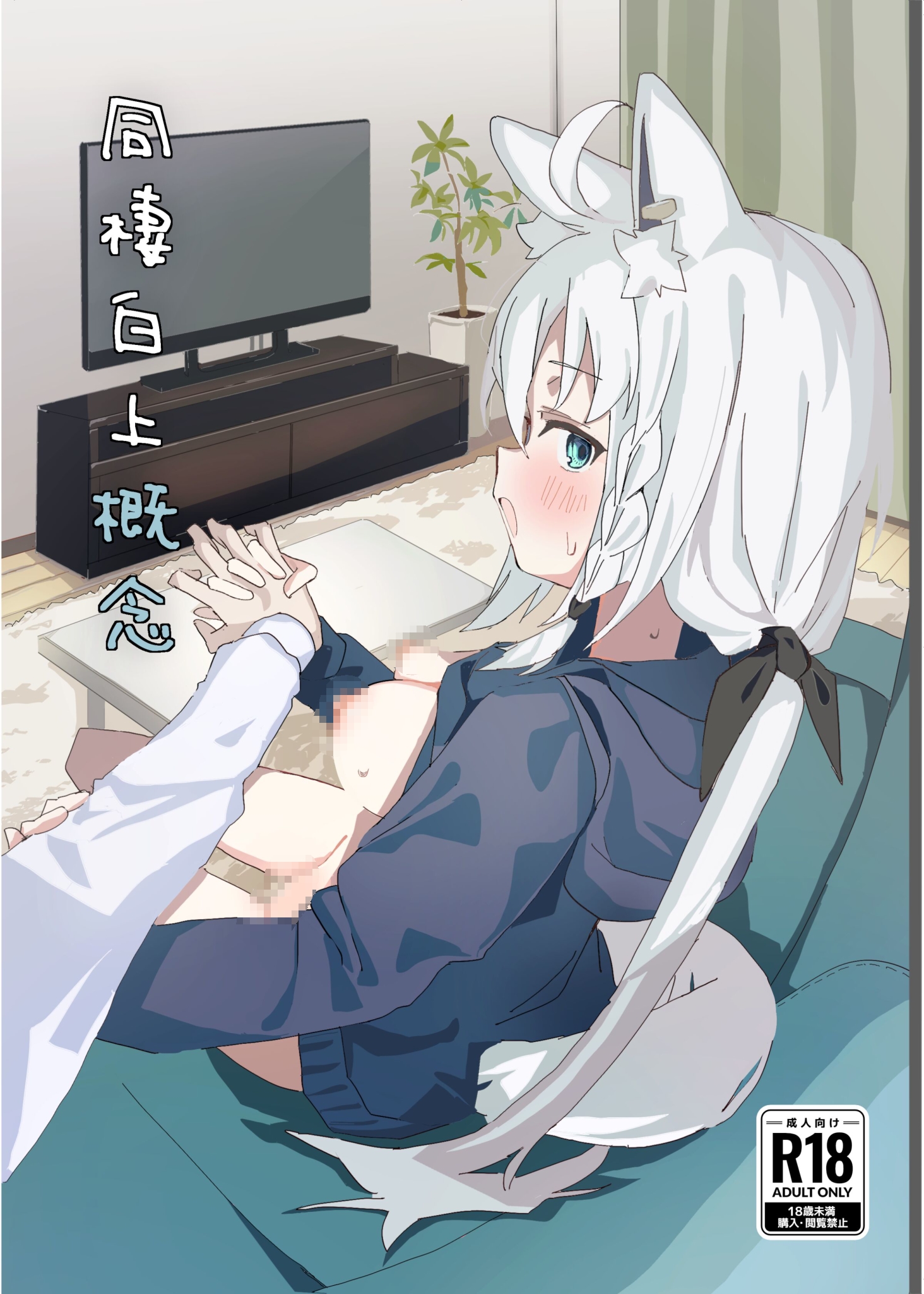 [おでんそうめん (そうめん)] 同棲白上概念 (白上フブキ)-福利岛