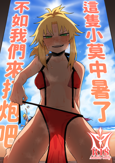 [朝比奈吉利]這隻小莫中暑了，不如我們來打炮吧 (Fate-Grand Order)-福利岛