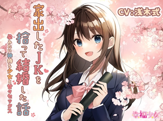 RJ403622 捡到离家出走的JK并与她结婚的故事~与想要怀孕的待神【8V374M】-福利岛