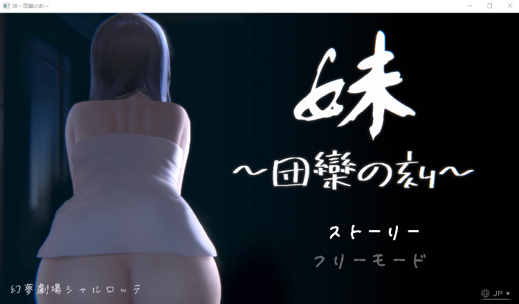 【触摸互动SLG】妹 ~団欒の刻~ ver0.94 DL官方中文版-福利岛