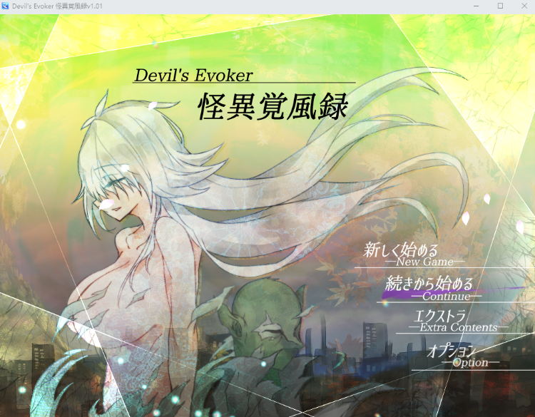 【日式RPG】怪異覚風録 -Devil’s Evoker- V1.01 AI汉化版-福利岛