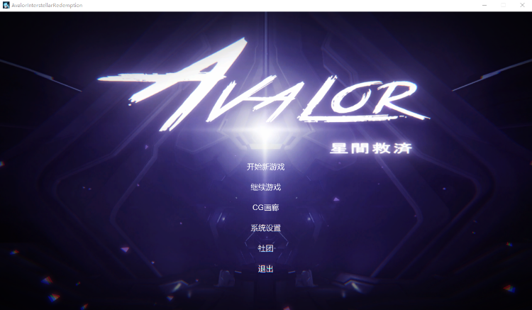 【日式ACT】Avalor-星际救赎 V1.0 官方中文版-福利岛