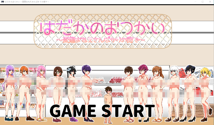 【日式ACT】はだかのおつかい～変態おねえさんばかりの街で～AI汉化修复版-福利岛