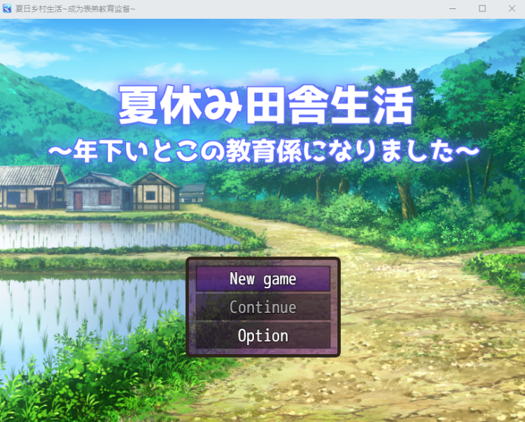 【日式RPG】夏休み田舎生活～年下いとこの教育係になりました～V1.03 AI汉化修复版-福利岛