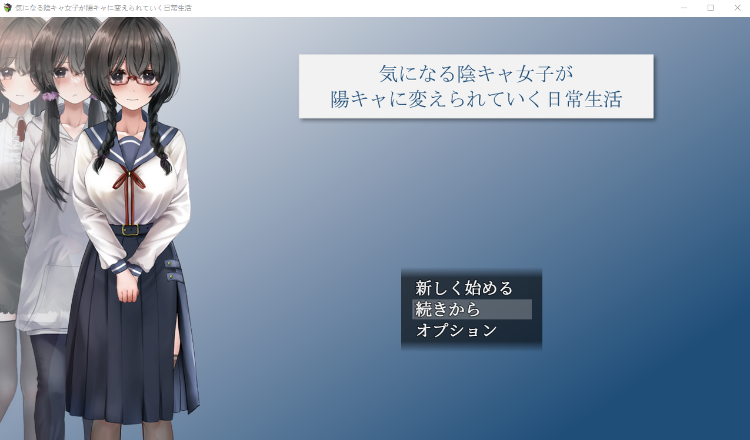 【日式RPG】気になる陰キャ女子が陽キャに変えられていく日常生活 V1.06 AI汉化版-福利岛