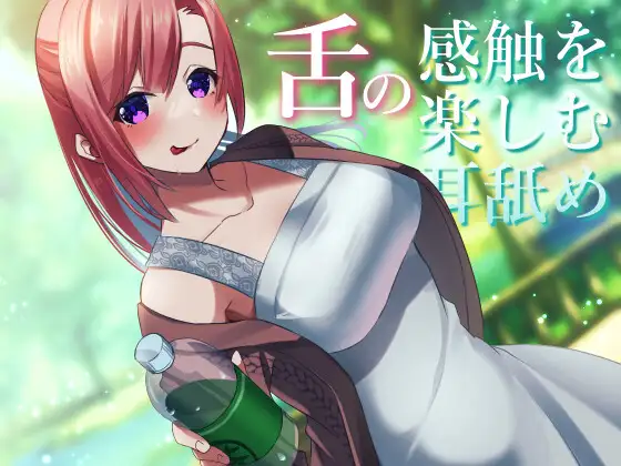 [RJ01073220]【超耳舐め特化】舌の感触を楽しむ耳舐め【安眠ASMR】-福利岛