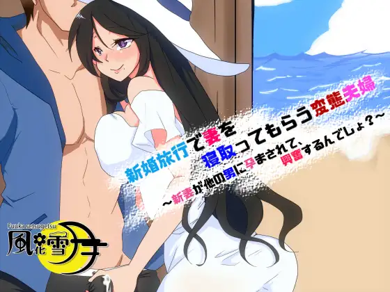 【汉化音声】新婚旅行で妻を寝取ってもらう変態夫婦  314mb-福利岛