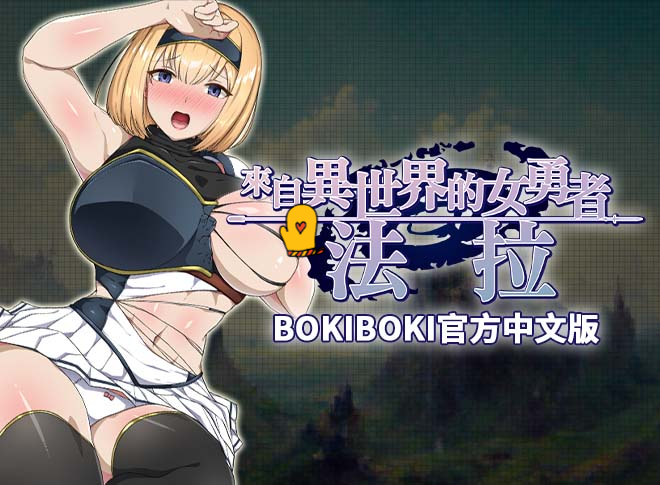 [RPG/PC/官中] 來自異世界的女勇者法拉 BOKIBOKI官方中文版 [700M]-福利岛