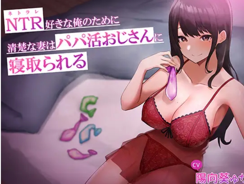 【汉化音声】清楚な妻はパパ活おじさんに寝取られる  582mb-福利岛