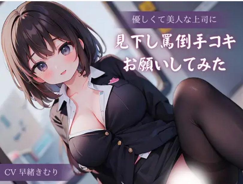 【汉化音声】優しくて美人な上司に見下し罵倒手コキお願いしてみた  26mb-福利岛