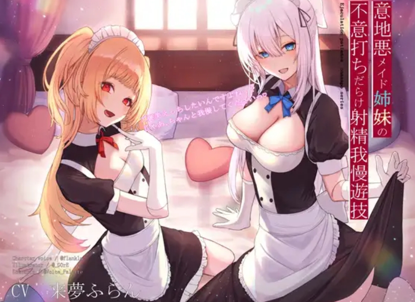【汉化音声】意地悪メイド姉妹の不意打ちだらけ射精我慢遊技 1g-福利岛