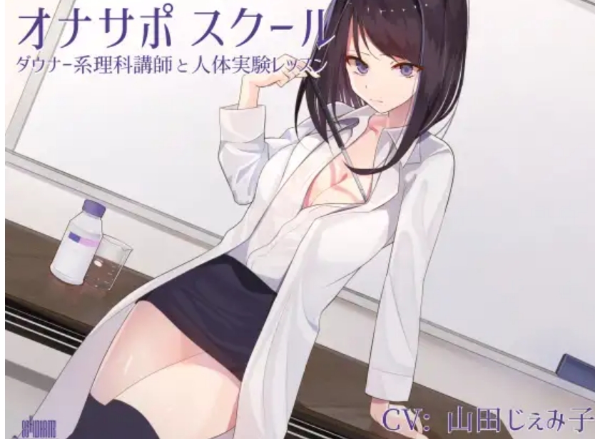 【汉化音声】オナサポスクール ダウナー系理科講師と人体実験レッスン 100mb-福利岛