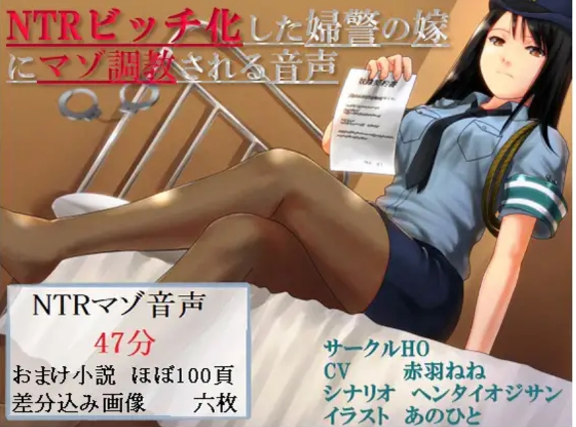 【汉化音声】NTRビッチ化した婦警の嫁にマゾ調教される音声 390mb-福利岛