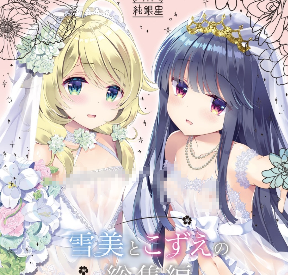 【汉化本子】 雪美とこずえとウェディング  43mb-福利岛