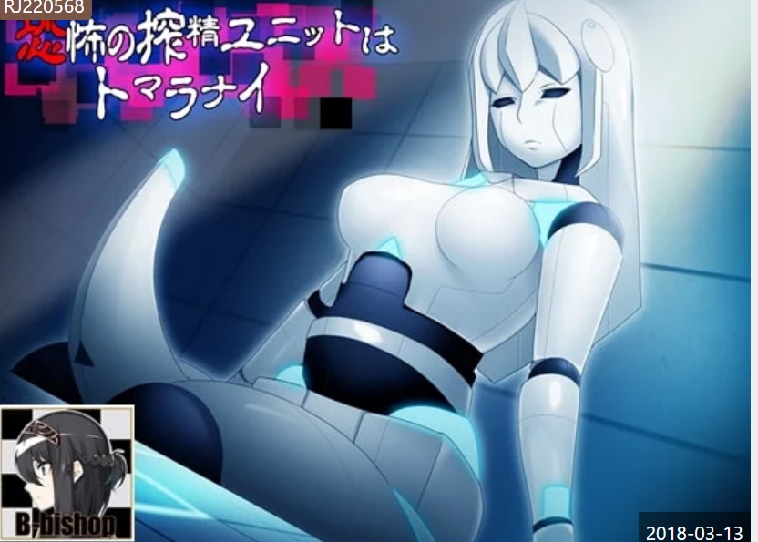 【汉化音声】恐怖の搾精ユニットはトマラナイ 115mb-福利岛