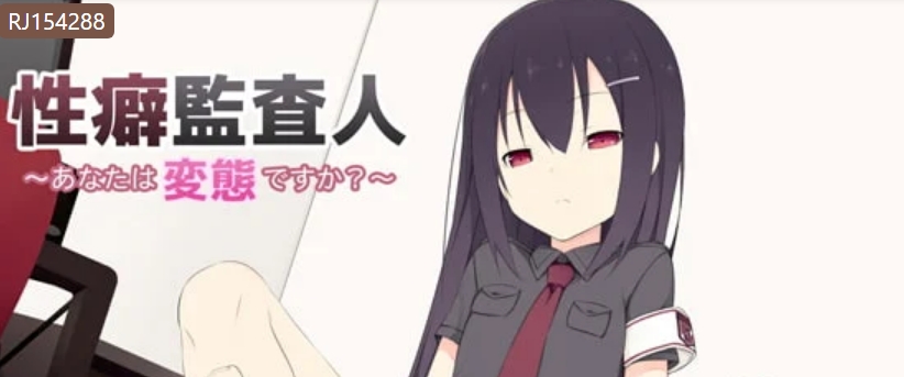 【汉化音声】性癖監査人～あなたは変態ですか?～ 97mb-福利岛